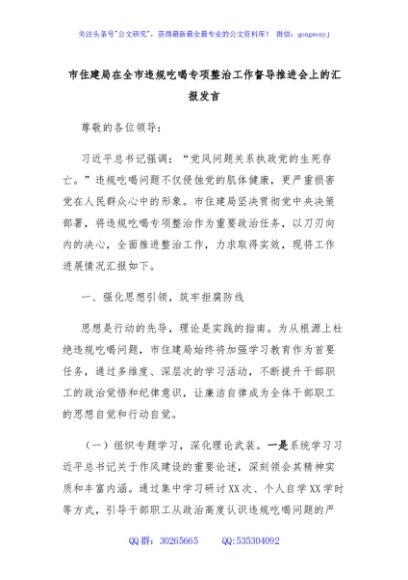 市住建局在全市违规吃喝专项整治工作督导推进会上的汇报发言