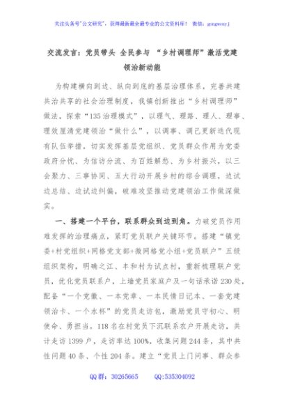交流发言：党员带头 全民参与 “乡村调理师”激活党建领治新动能