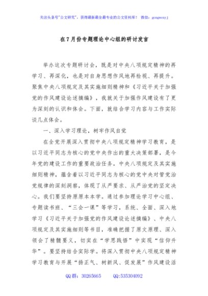 在7月份专题理论中心组的研讨发言