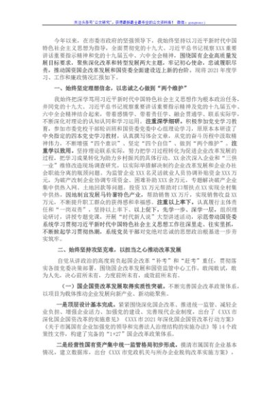 市国资委主任2021年度述职述廉报告