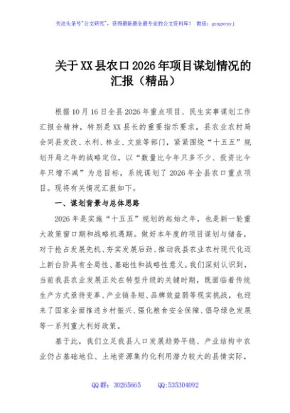 关于XX县农口2026年项目谋划情况的汇报（精品）