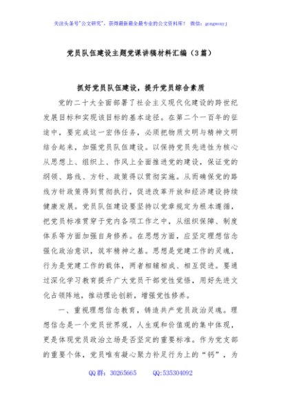 (3篇)党员队伍建设主题党课讲稿材料汇编