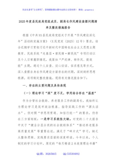 2025年度县民政局党组成员、副局长作风建设查摆问题清单及整改措施报告
