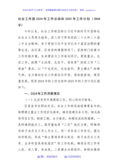 社会工作部2024年工作总结和2025年工作计划（3844字）