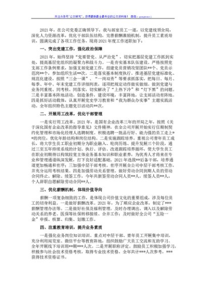 国企人力资源部负责人2021年述学述责述廉报告