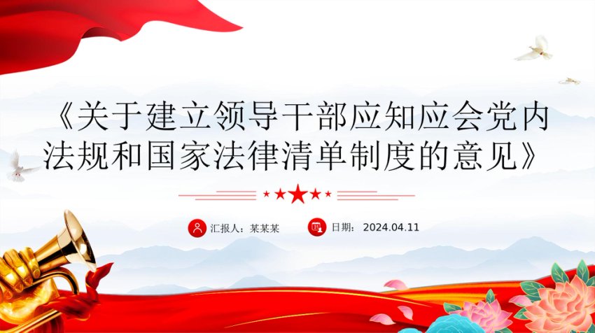2024《关于建立领导干部应知应会党内法规和国家法律清单制度的意见》PPT