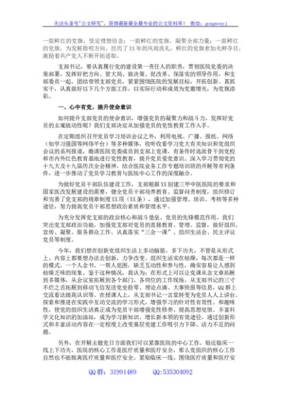 医院务虚会发言材料：认真履职作贡献