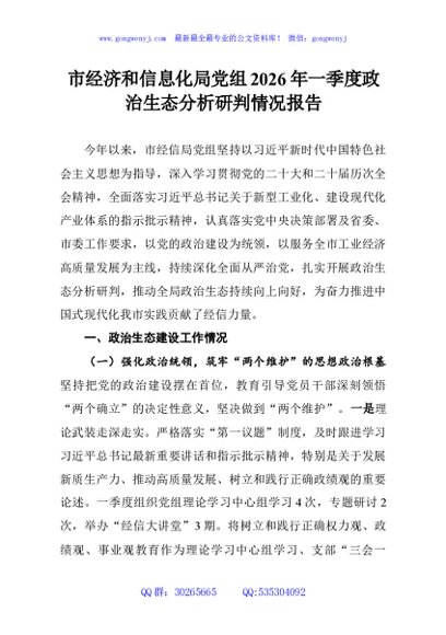 市经济和信息化局党组2026年一季度政治生态分析研判情况报告