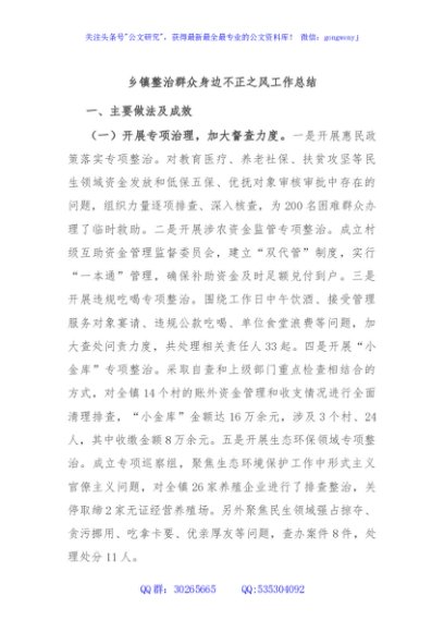 乡镇整治群众身边不正之风工作总结