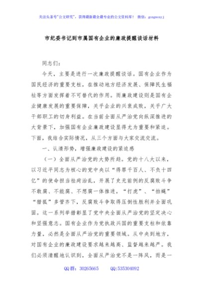 市纪委书记到市属国有企业的廉政提醒谈话材料