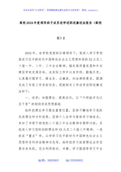 高校2024年度领导班子成员述学述职述廉述法报告（副校长）2