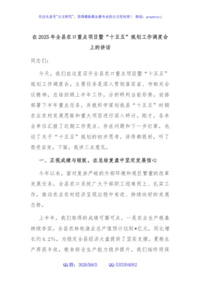 在2025年全县农口重点项目暨“十五五”规划工作调度会上的讲话