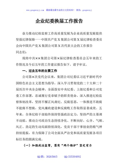 企业纪委换届工作报告