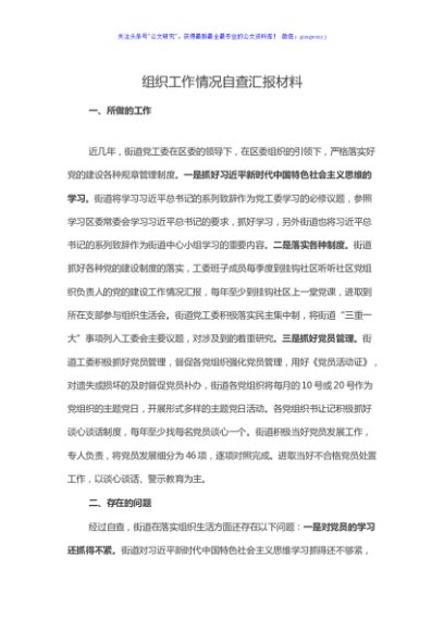 组织工作情况自查汇报材料