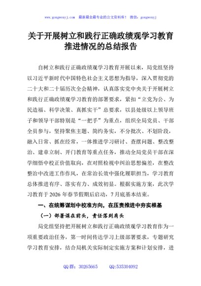 关于开展树立和践行正确政绩观学习教育推进情况的总结报告