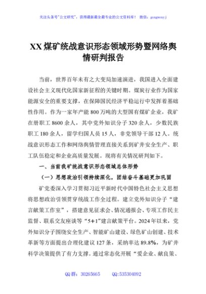 XX煤矿统战意识形态领域形势暨网络舆情研判报告