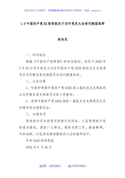 1.9中国共产党XX局党组关于召开党员大会进行换届选举的决定