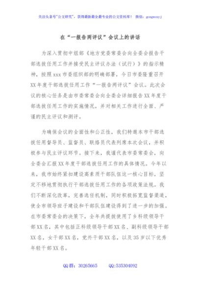 在“一报告两评议”会议上的讲话