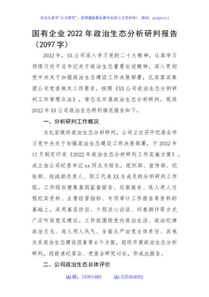 国企2022年政治生态分析研判报告