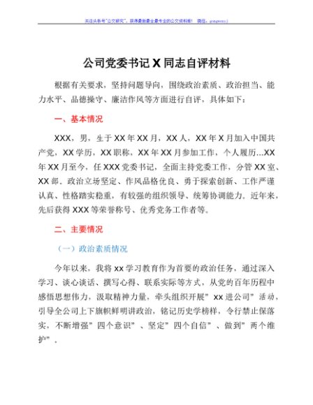 公司党委书记x同志自评材料