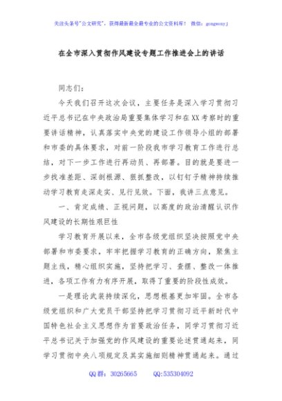 在全市深入贯彻作风建设专题工作推进会上的讲话