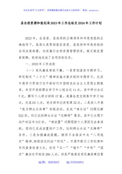 县自然资源和规划局2023年工作总结及2024年工作计划