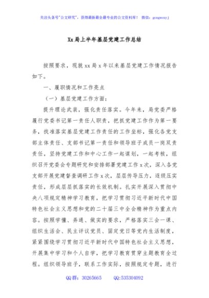 Xx局上半年基层党建工作总结