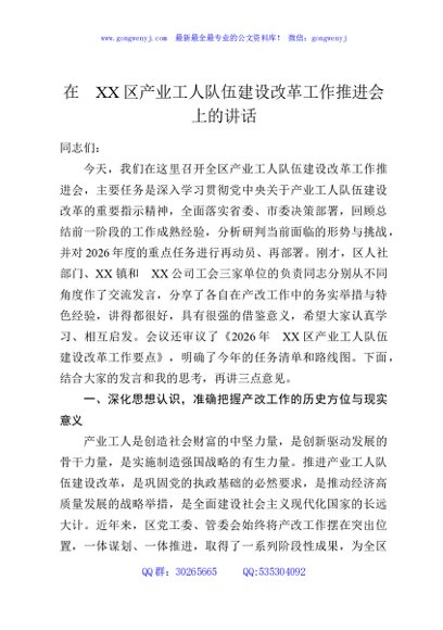 在XX区产业工人队伍建设改革工作推进会上的讲话
