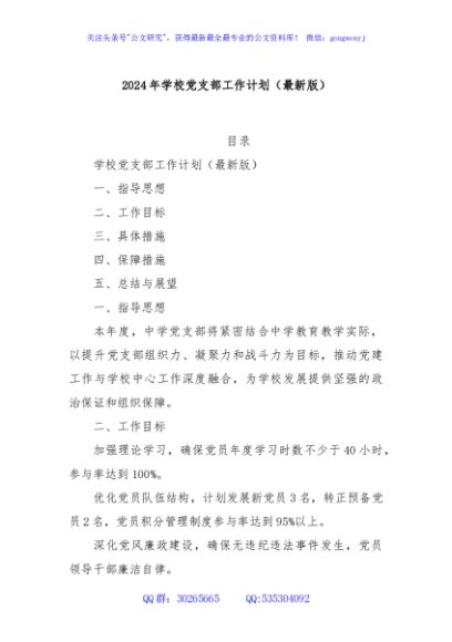 2024年学校党支部工作计划（最新版）