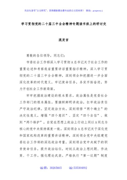 学习贯彻党的二十届三中全会精神专题读书班上的研讨交流发言
