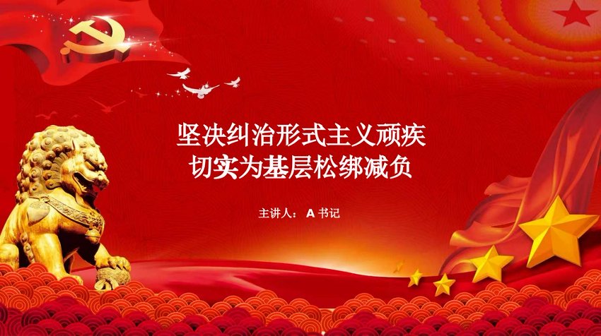 党课PPT：坚决纠治形式主义顽疾，切实为基层松绑减负