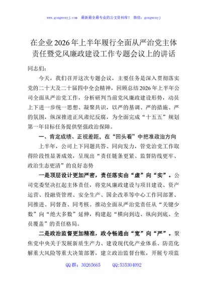 在企业2026年上半年履行全面从严治党主体责任暨党风廉政建设工作专题会议上的讲话