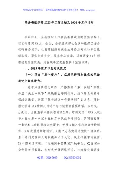 某县委组织部2023年工作总结及2024年工作计划