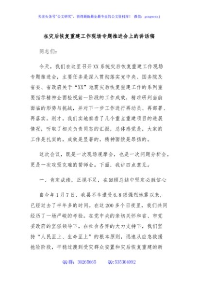 在灾后恢复重建工作现场专题推进会上的讲话稿