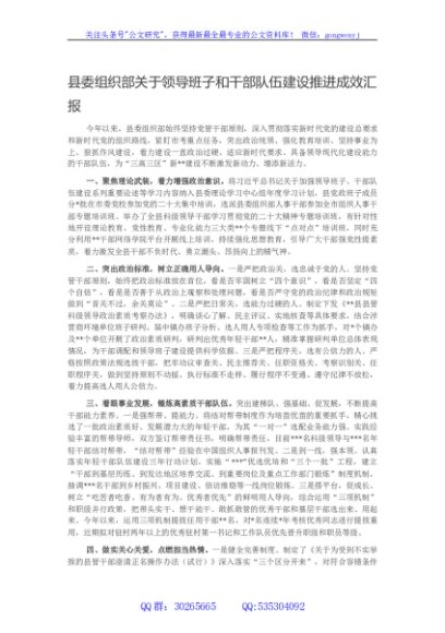 县委组织部关于领导班子和干部队伍建设推进成效汇报