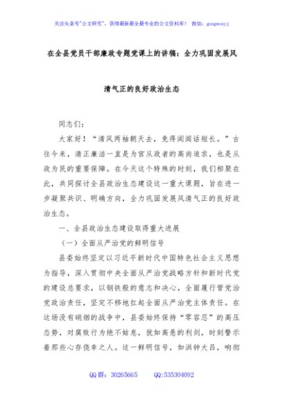 在全县党员干部廉政专题党课上的讲稿：全力巩固发展风清气正的良好政治生态