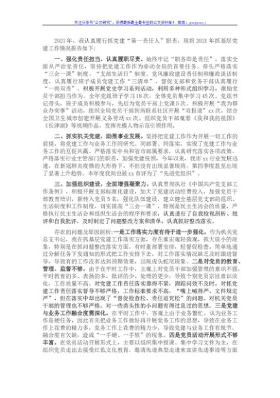 2021年局党组书记、局长抓党建工作述职报告