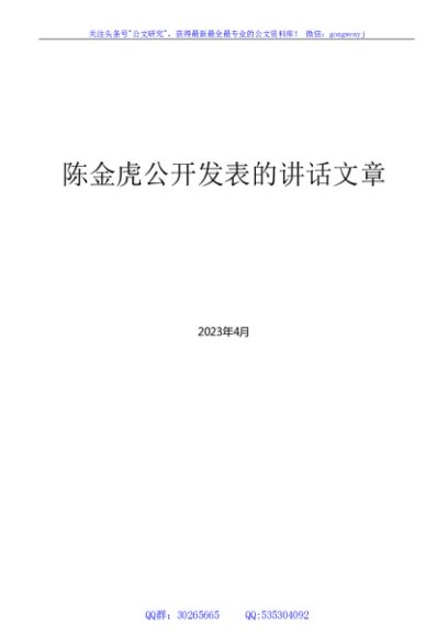 （314篇）陈金虎公开发表的领导讲话文章