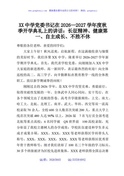 XX中学党委书记在2026—2027学年度秋季开学典礼上的讲话：长征精神、健康第一、自主成长、不胜不休