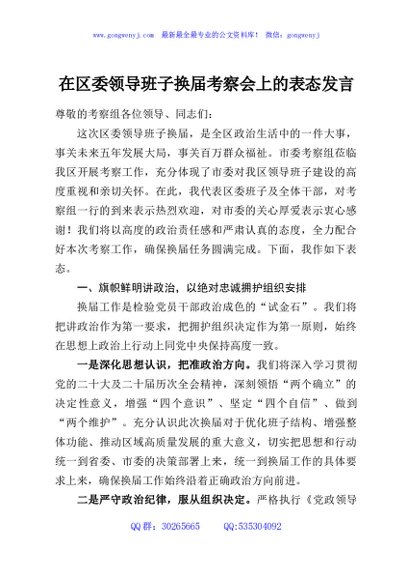 在区委领导班子换届考察会上的表态发言