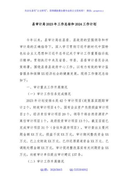 县审计局2023年工作总结和2024工作计划