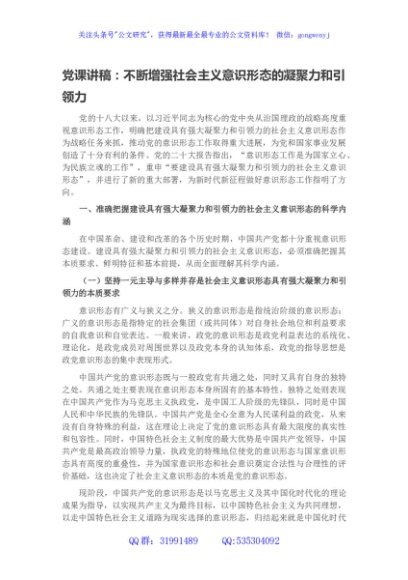 党课讲稿：不断增强社会主义意识形态的凝聚力和引领力