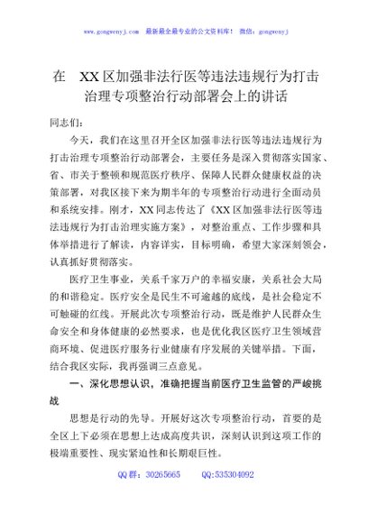 在XX区加强非法行医等违法违规行为打击治理专项整治行动部署会上的讲话