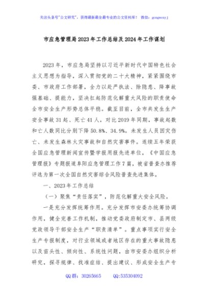 市应急管理局2023年工作总结及2024年工作谋划