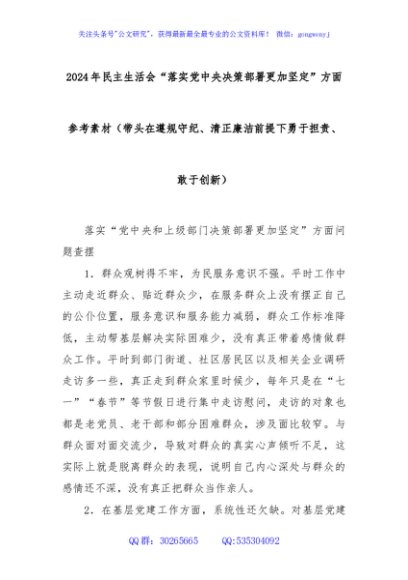 2024年民主生活会“落实党中央决策部署更加坚定”方面参考素材（带头在遵规守纪、清正廉洁前提下勇于担责、敢于创新）