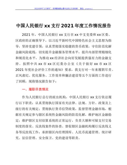 中国人民银行xx支行2021年度工作情况总结