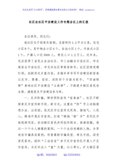 社区在社区平安建设工作专题会议上的汇报