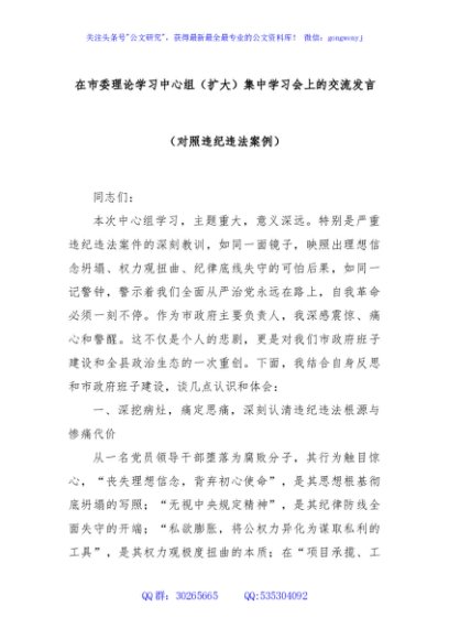 在市委理论学习中心组（扩大）集中学习会上的交流发言（对照违纪违法案例）
