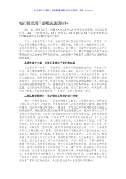 城市管理局干部现实表现材料