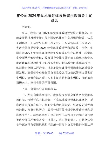 国企2024年党风廉政建设暨警示教育会上的讲话